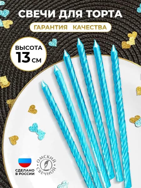 Свечи для торта длинные 6 штук, голубой