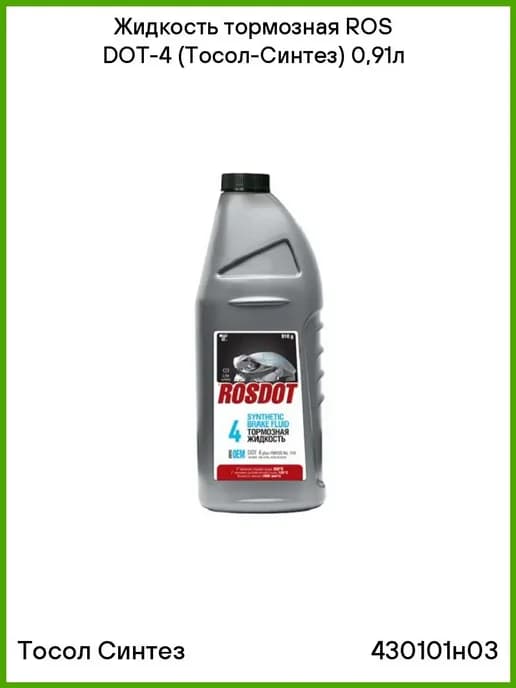 Жидкость тормознаяROS DOT-4 (Тосол-Синтез) 0,91л