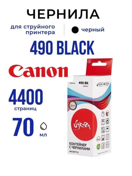 Чернила GI-490 BK Sakura для принтеров Canon (0663C001), чёрные , 70 мл