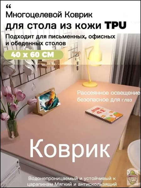 Коврик для стола 60 см x 40 см, материал: Искусственная кожа