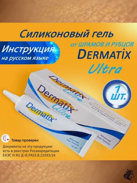 Дерматикс гель силиконовый & Dermatix Ultra gel для коррекции дефектов кожи