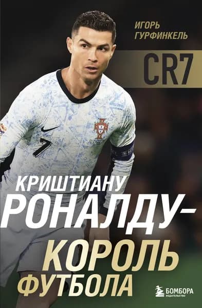 Книга Криштиану Роналду - Король футбола