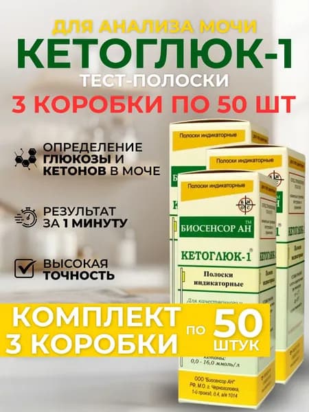 Тест-полоски КЕТОГЛЮК-1, 3 упаковки по 50 шт/уп, КОМПЛЕКТ ИЗ 3х штук
