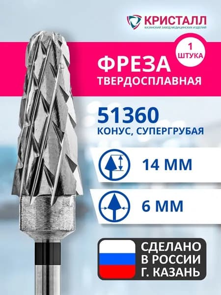 Фреза зуботехническая твердосплавная Кристалл 51360