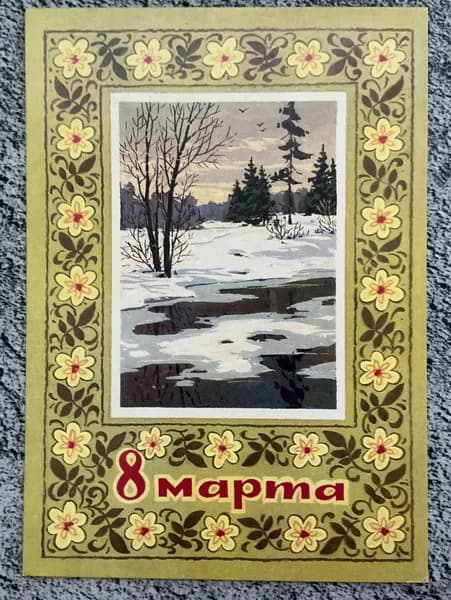 Открытка СССР 8 Марта! Худ Кузнецов 1973 год #44