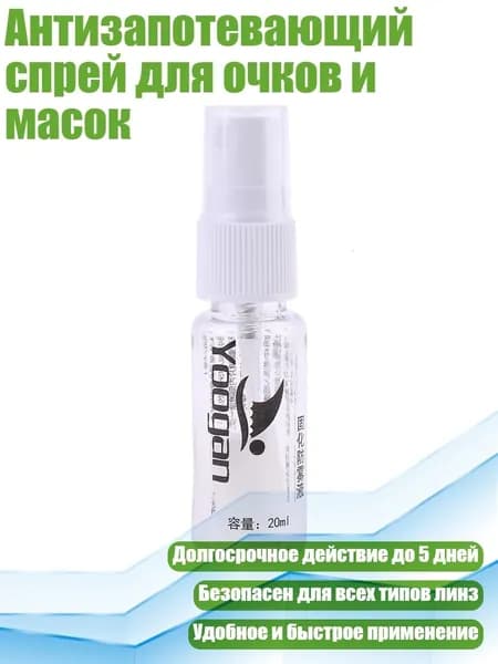 Антизапотевающий спрей для очков и масок, Белый