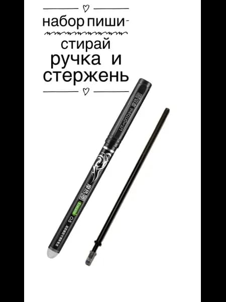 Ручка пиши стирай черная + 1 стержень