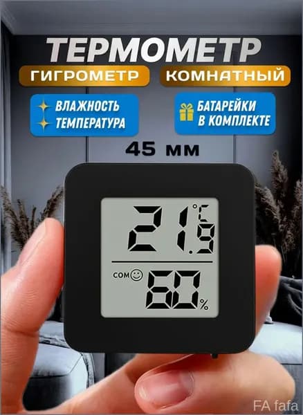 Качественный цифровой метеодатчик, которым измеряются влажность и температура в помещении, признан премиумбестселлером для точных показаний.