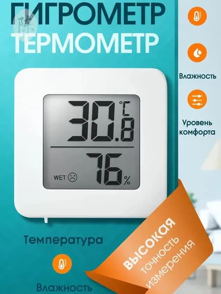 Гигрометр термометр комнатный с влажностью, термометр электронный