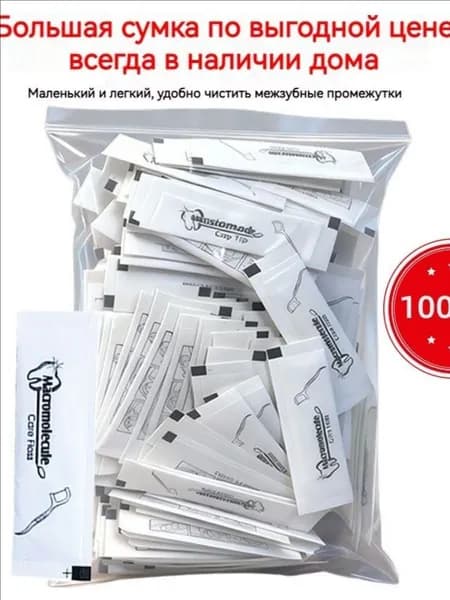 Зубная нить в индивидуальной упаковке/семейная упаковка/100 шт