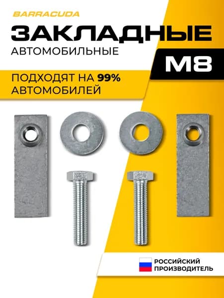 Универсальный крепежный комплект (болты и закладные) для защиты картера двигателя, М8