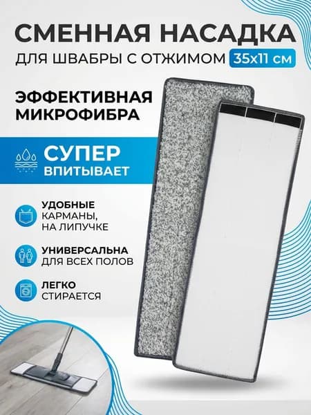 Сменная насадка для швабры 35х11 см, крепление на липучке , из микрофибры, цвет Серый