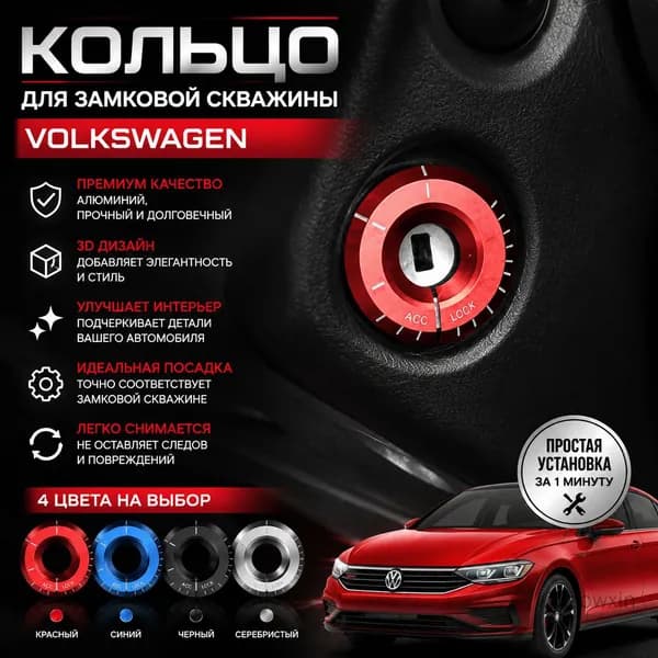 Декоративное кольцо для замочной скважины для Volkswagen Lavida/Jetta/Santana/Lamando/Tiguan, красное