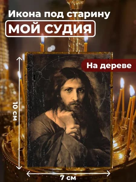 Икона под старину на дереве "Мой Судия", 7*10 см