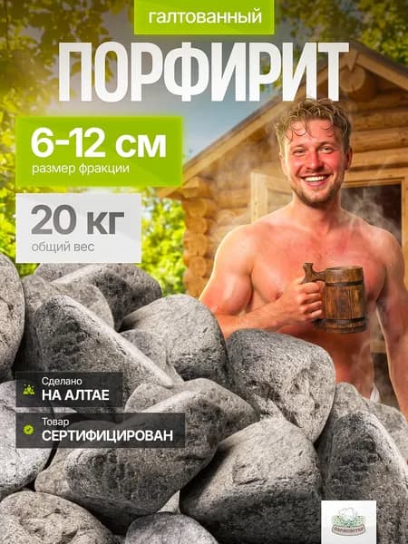 Пармейстер Камни для бани Порфирит, 20 кг. Уцененный товар