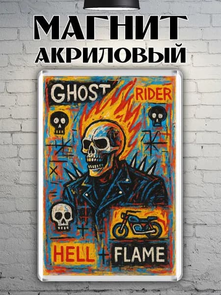 Магнит на холодильник "Призрачный гонщик"