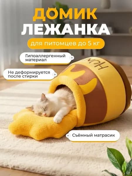 Домик лежанка для кошек и собак мелких пород, закрытая лежанка для сфинксов, хорьков, сурикатов