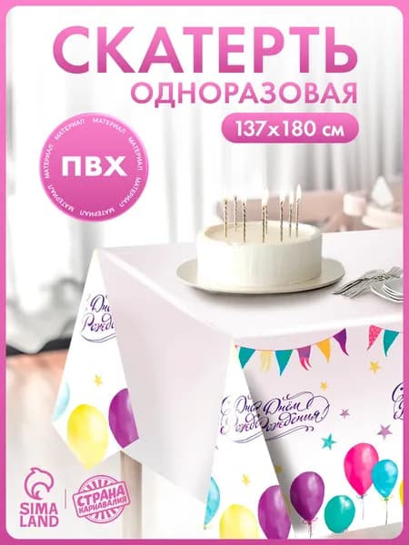 Скатерть одноразовая С Днем Рождения / Шарики / 180х137 см