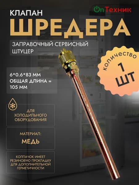 Клапан Шредера 1шт. заправочный сервисный штуцер Медь 6*0.6*83мм общая длина 105мм для заправки