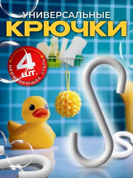 Крючки для мочалок в ванную