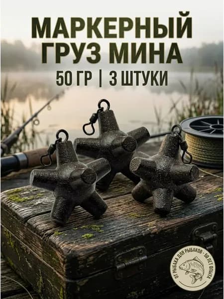 Маркерный груз для рыбалки "Мина" 50 грамм, 3 штуки