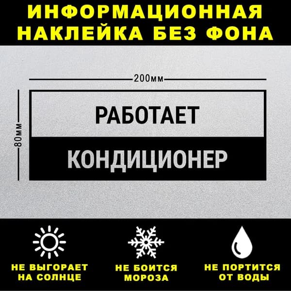 Наклейка РАБОТАЕТ КОНДИЦИОНЕР, 20 х 8 см, на стену и дверь, чёрная без фона