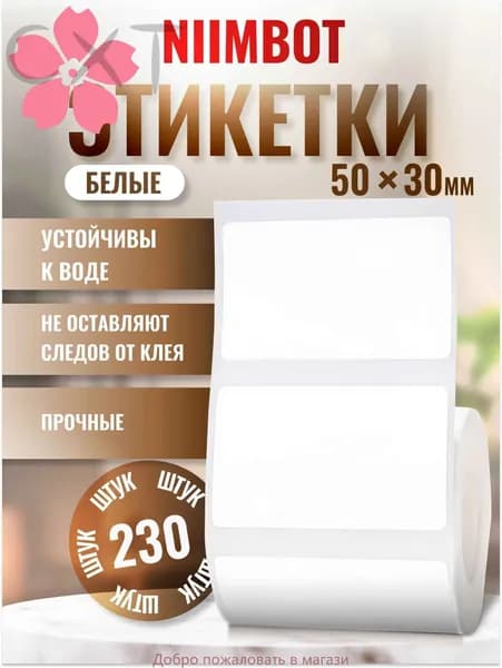 Этикетка для печати 3 x 5 см, 230 шт.