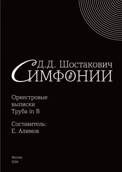 Симфонии. Оркестровые выписки. Труба in B | Дмитрий Шостакович | Электронная книга
