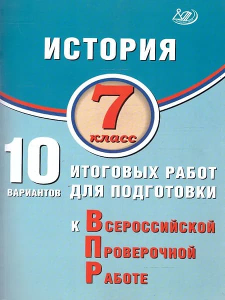 История 7 класс. 10 вариантов итоговых работ для подготовки к ВПР | Ручкин Алексей Александрович
