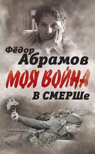 В СМЕРШе. Записки контрразведчика | Абрамов Федор Александрович | Электронная книга