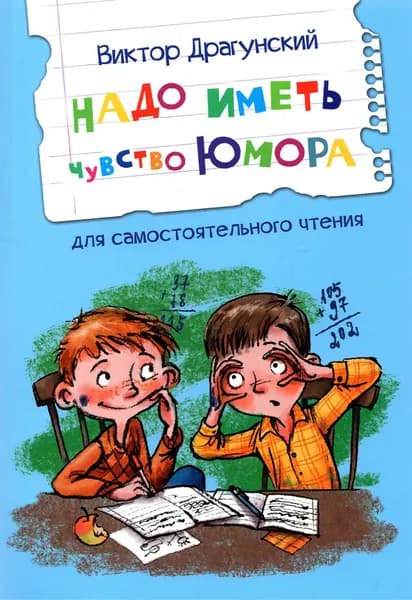 Надо иметь чувство юмора | Драгунский Виктор Юзефович