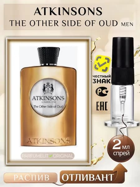 Atkinsons THE OTHER SIDE OF OUD 2 мл Парфюмерная вода мужская ОТЛИВАНТ