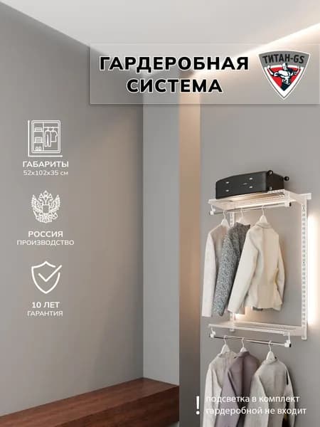 Гардеробная система хранения Титан-GS Вешалка двухъярусная 460 белая 350