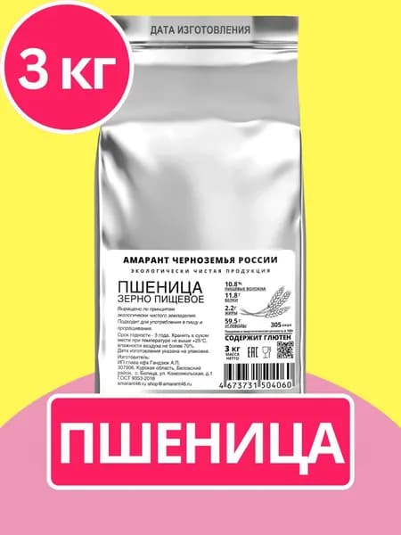 Пшеница зерно отборное пищевое, 3 кг. Без ГМО. Для еды, для проращивание, для витграсса (wheatgrass). Экологически чистое земледелие. "Амарант Черноземья России"