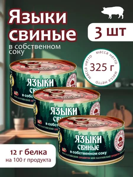 Языки свиные в собственном соку Балтийский деликатес 325г - 3 банки
