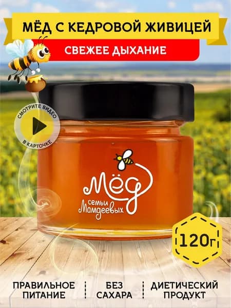 Мед натуральный, Мед с кедровой живицей, 120 г настоящий мед без сахара без добавок