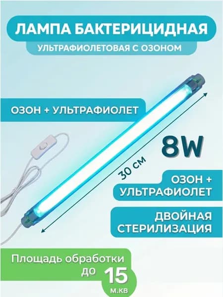 Ультрафиолетовая лампа с озоном 8w Бактерицидная