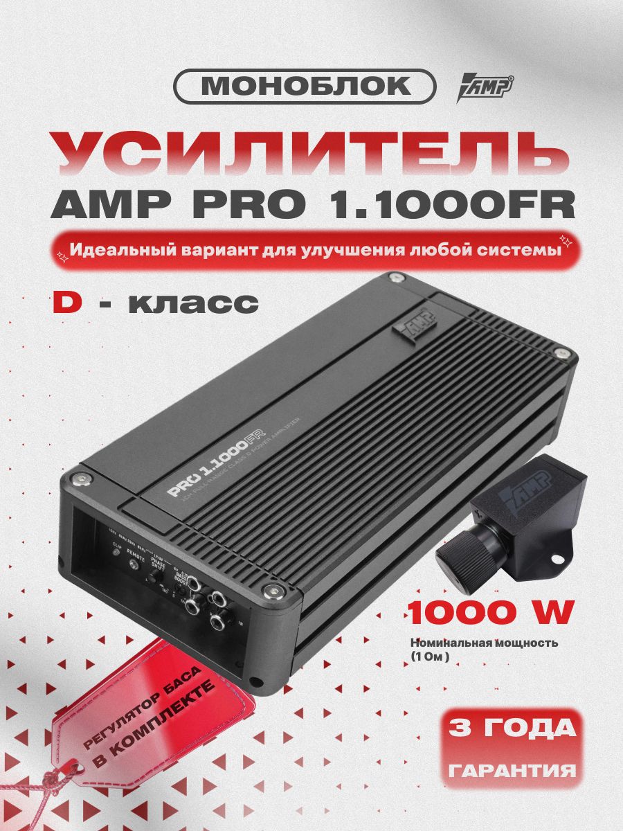 Усилитель 1 канальный AMP PRO 1.1000FR