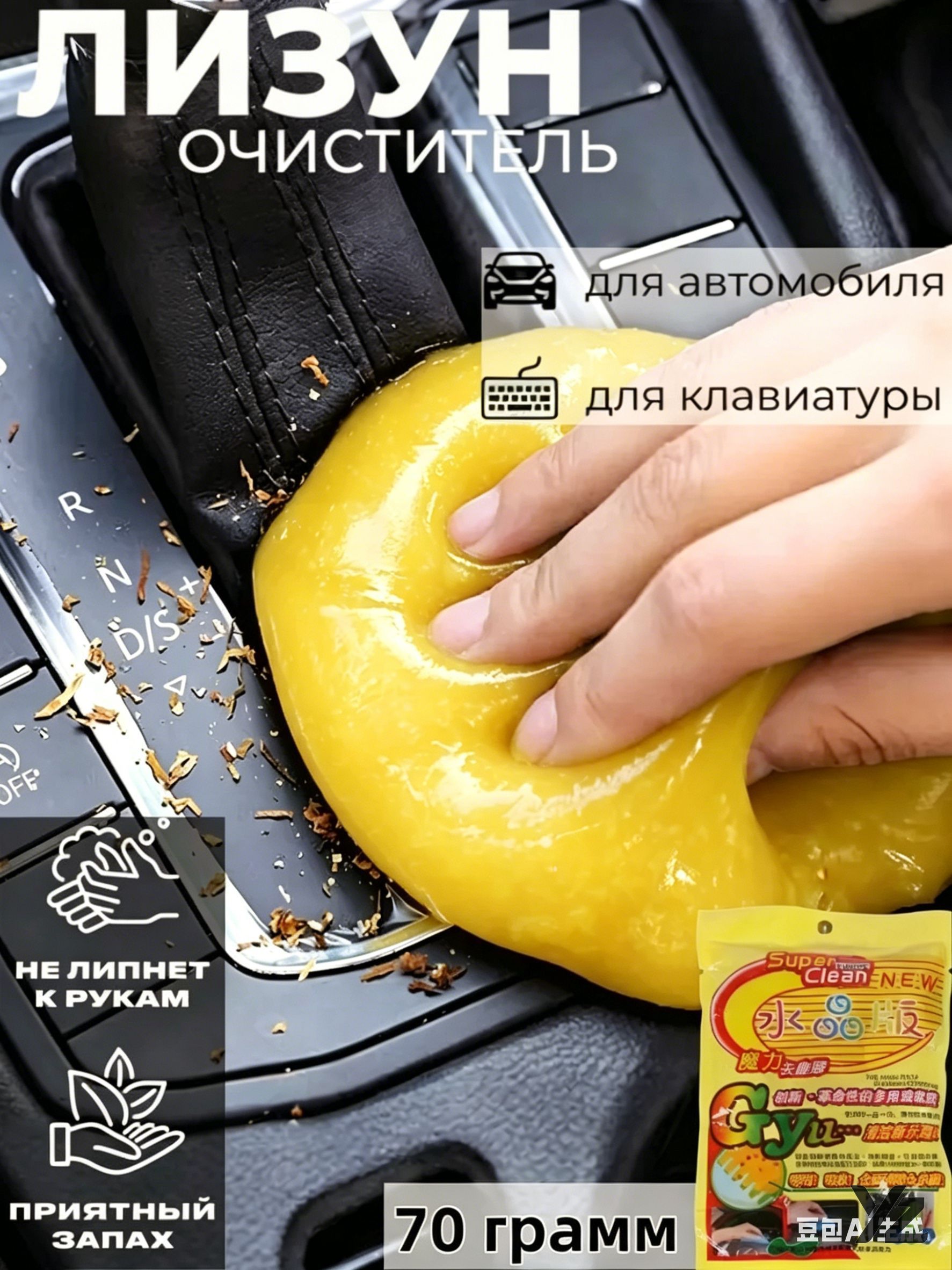 Гель-лизун очиститель для авто и клавиатур, универсальное средство чистки салона, готовый раствор, 70 мл, 1 шт