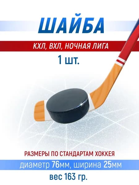 Хоккейная шайба профессиональная, 76х25мм. КХЛ, ВХЛ, Ночная лига 1 шт.