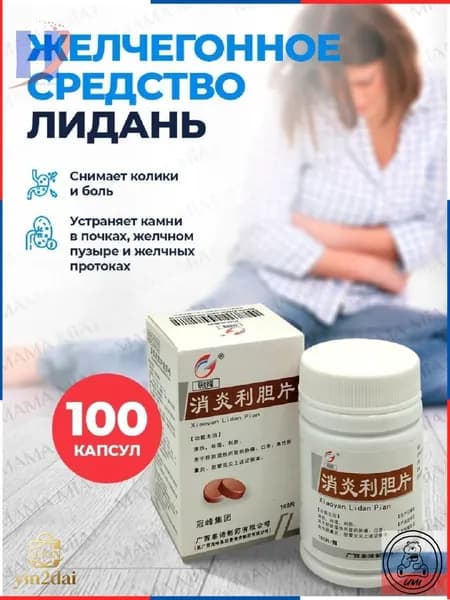 Капсулы для детоксикации Лиданом и холецистином