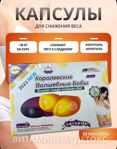 Капсулы для похудения Королевские волшебные бобы (32 капсулы)