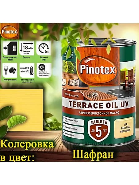 PINOTEX TERRACE OIL UV колерованное масло для террас, фасадов и садовой мебели ЦВЕТ: Шафран 0,9 л
