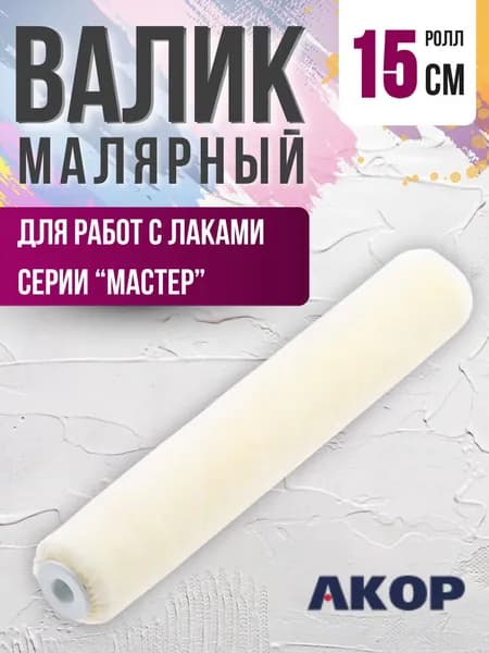 Валик для краски стен Малярный ролл Инструмент РОЛИК сменный для покраски Велюровый 150 мм АРТ 55100150