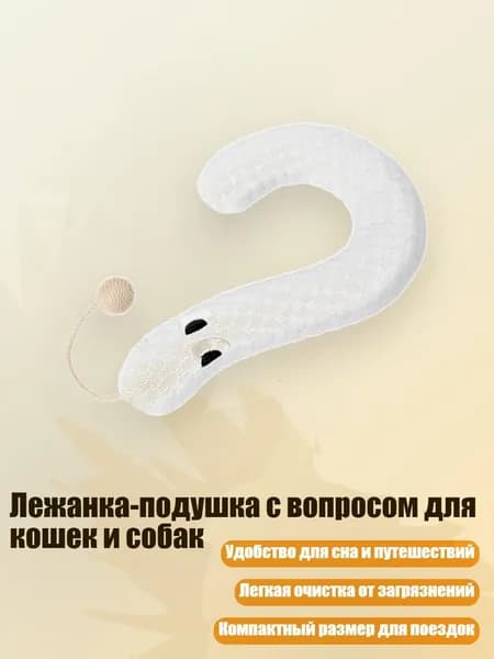 Лежанка-подушка с вопросом для кошек и собак, Серый