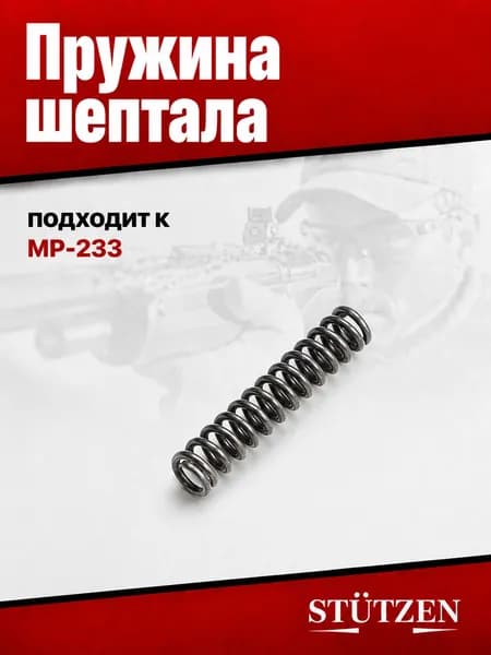 Пружина шептала МР-233