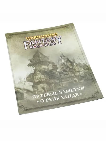 Вархаммер WFRP4. Дополнение к настольной ролевой игре "Путевые заметки о Рейкланде"