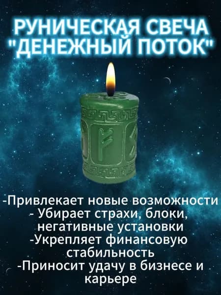 Магическая Свеча с рунами "Денежный поток" поможет притянуть деньги, умножить и сохранить капитал