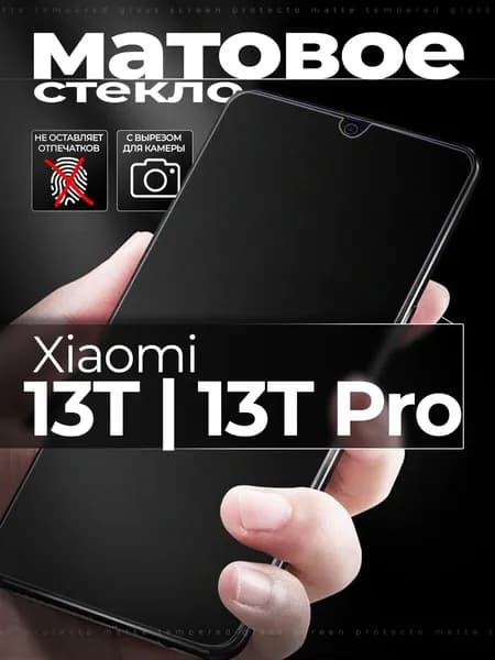 Защитное стекло для Xiaomi 13T / 13T Pro / Сяоми 13Т Про матовое