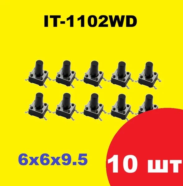 Кнопка тактильная без фиксации IT-1102WD (10 шт.) 6x6x9.5мм No Lock, тактовая, 4pin, 50 мА, 12В, монтаж на плату ON-OFF, корпусный выключатель, кнопка включения ВКЛ / ВЫКЛ